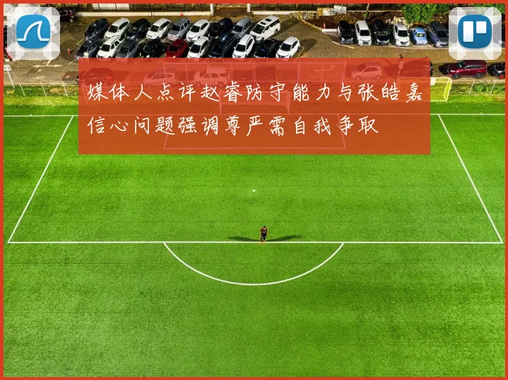 媒体人点评赵睿防守能力与张皓嘉信心问题强调尊严需自我争取