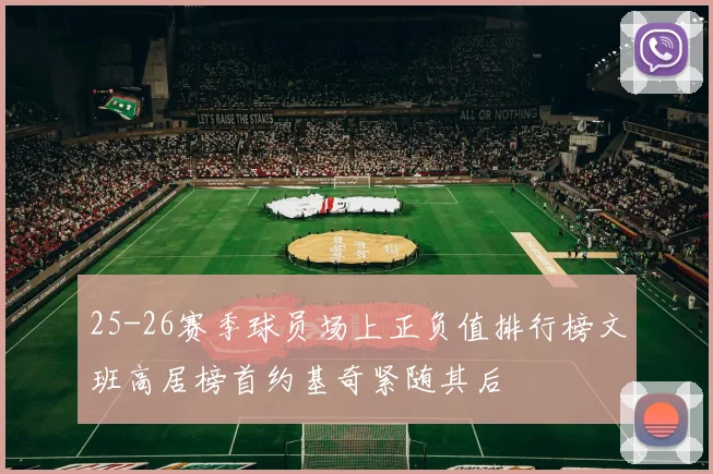 25-26赛季球员场上正负值排行榜文班高居榜首约基奇紧随其后