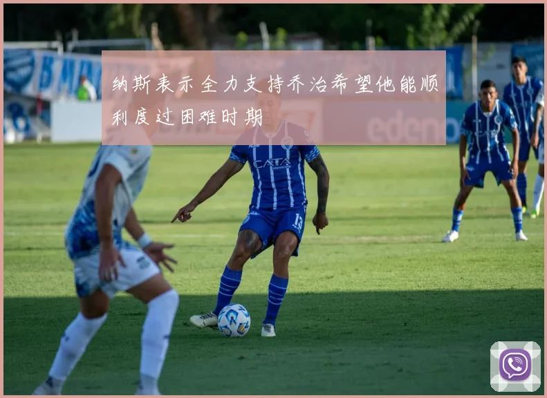 纳斯表示全力支持乔治希望他能顺利度过困难时期