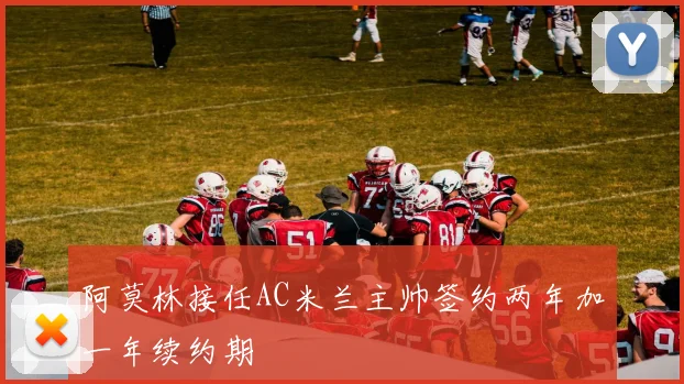 阿莫林接任AC米兰主帅签约两年加一年续约期