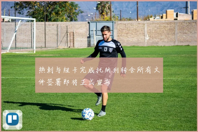 热刺与纽卡完成托纳利转会所有文件签署即将正式宣布