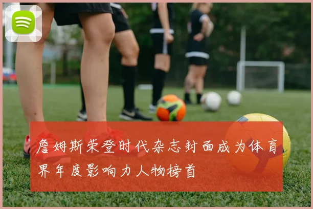 詹姆斯荣登时代杂志封面成为体育界年度影响力人物榜首