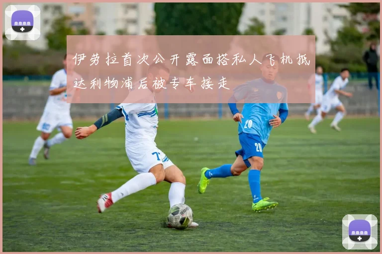 伊劳拉首次公开露面搭私人飞机抵达利物浦后被专车接走