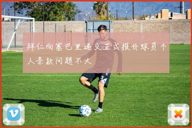 拜仁向塞巴里递交正式报价球员个人条款问题不大