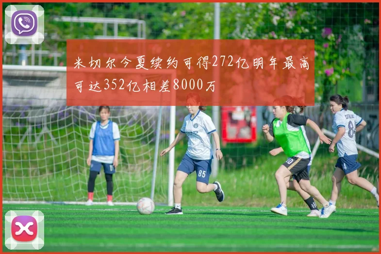 米切尔今夏续约可得272亿明年最高可达352亿相差8000万