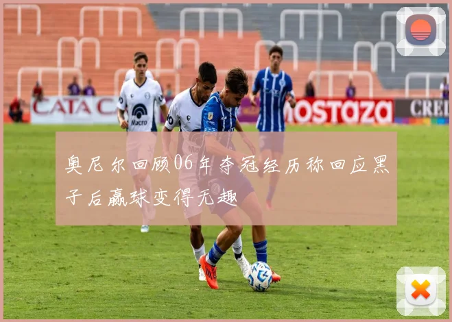 奥尼尔回顾06年夺冠经历称回应黑子后赢球变得无趣
