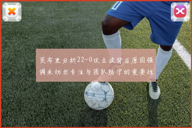 莫布里分析22-0攻击波背后原因强调米切尔专注与团队防守的重要性
