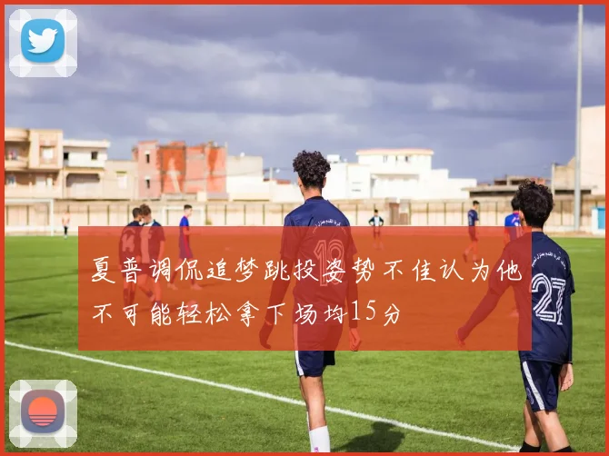 夏普调侃追梦跳投姿势不佳认为他不可能轻松拿下场均15分