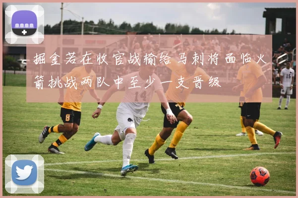 掘金若在收官战输给马刺将面临火箭挑战两队中至少一支晋级