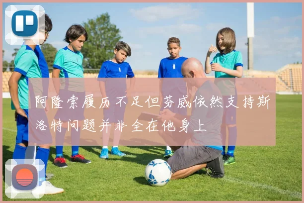 阿隆索履历不足但芬威依然支持斯洛特问题并非全在他身上